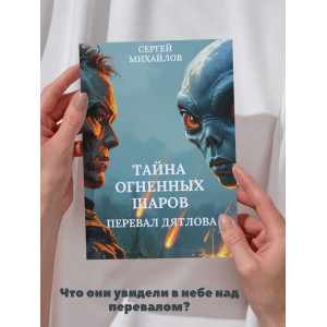 Перевал Дятлова. Тайна огненных шаров
