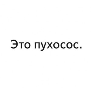 Наклейка Это Пухосос