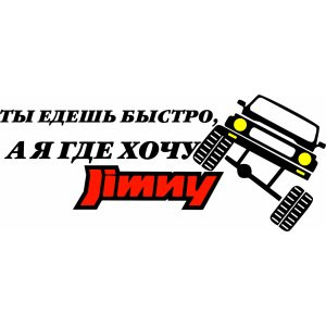 Наклейка на авто 4 на 4, Suzuki Jimny 4x4 Я еду где хочу